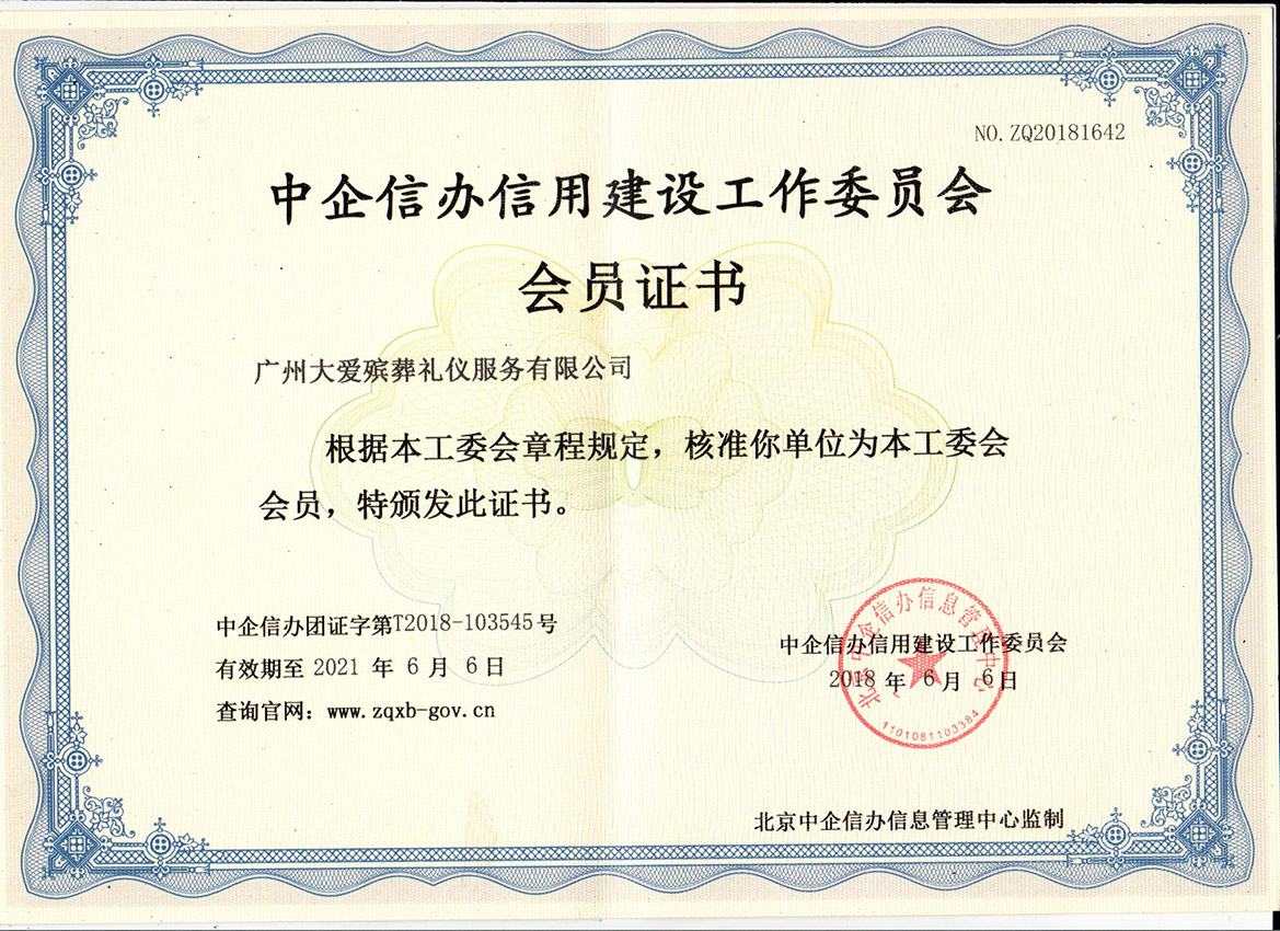 信用建設(shè)委員會會員單位
